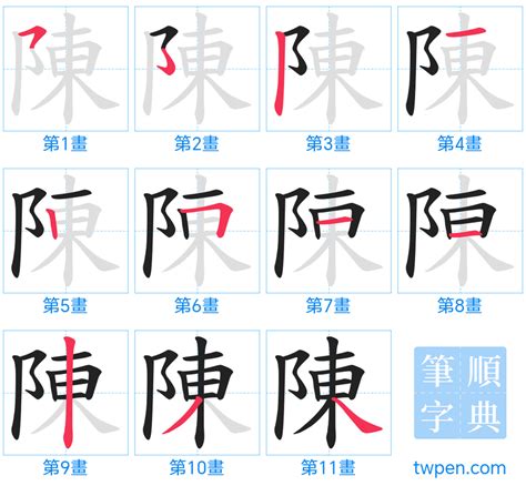 陳筆畫多少|陈的筆順 國字「陈」筆畫